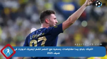 أتليتك بلباو يبدأ مفاوضات رسمية مع النصر لضم إيمريك لابورت في صيف 2025